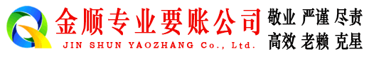 郎溪金顺讨债公司